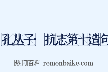 孔丛子·抗志第十造句是什么意思的图片